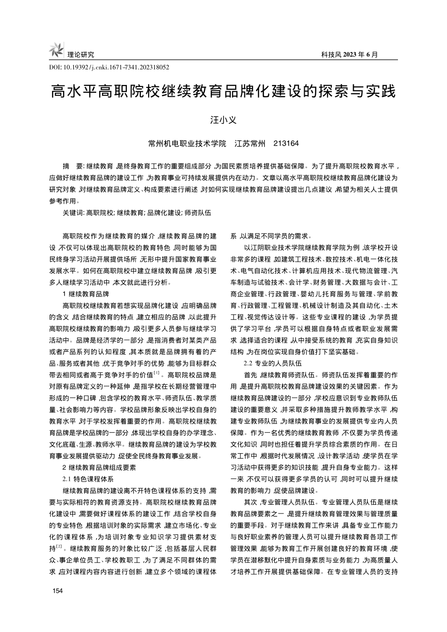 高水平高职院校继续教育品牌化建设的探索与实践_汪小义.pdf_第1页