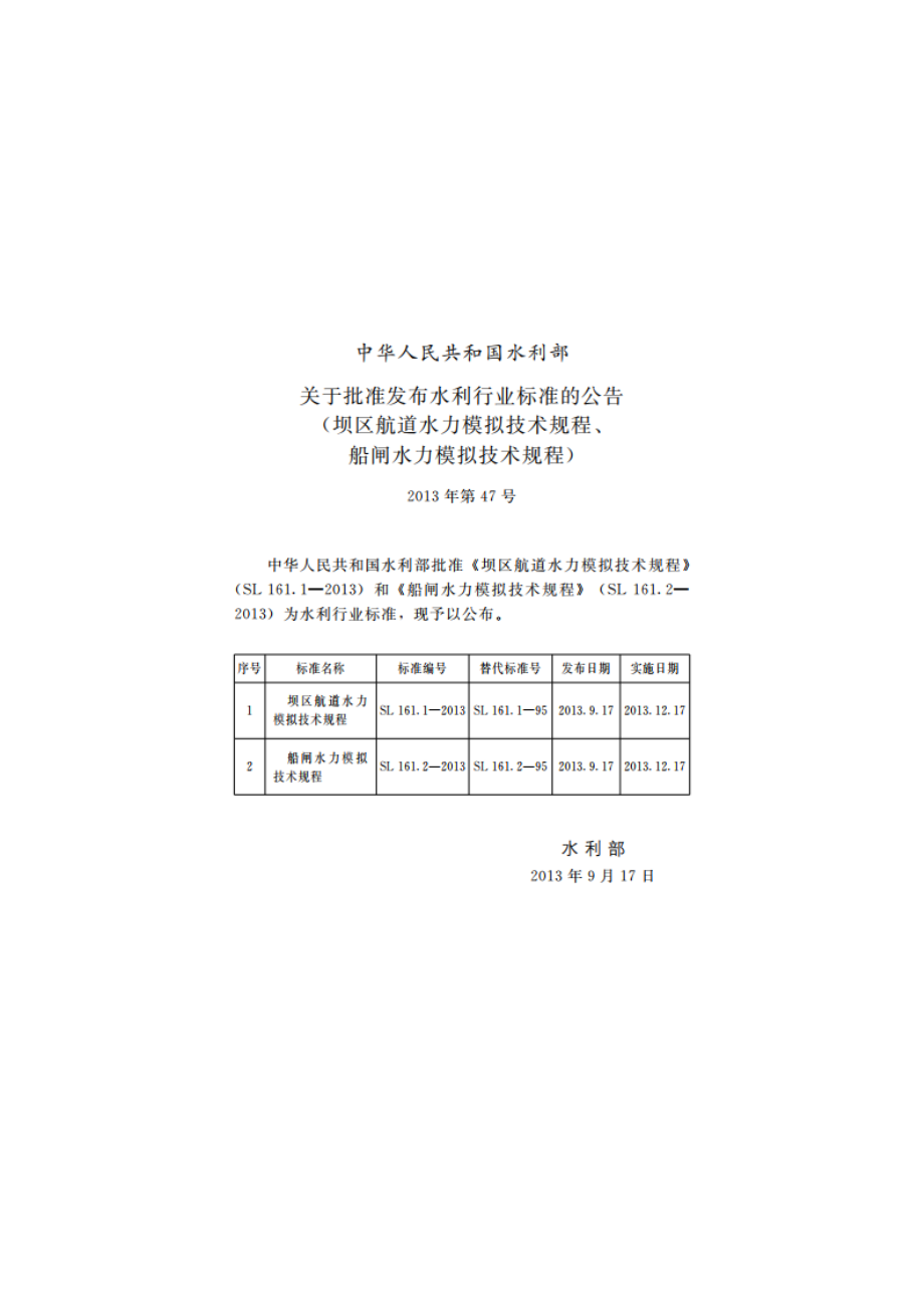 坝区航道水力模拟技术规程 SL 161.1-2013.pdf_第2页