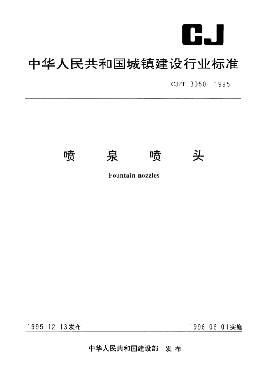 喷泉喷头 CJT 3050-1995.pdf_第1页