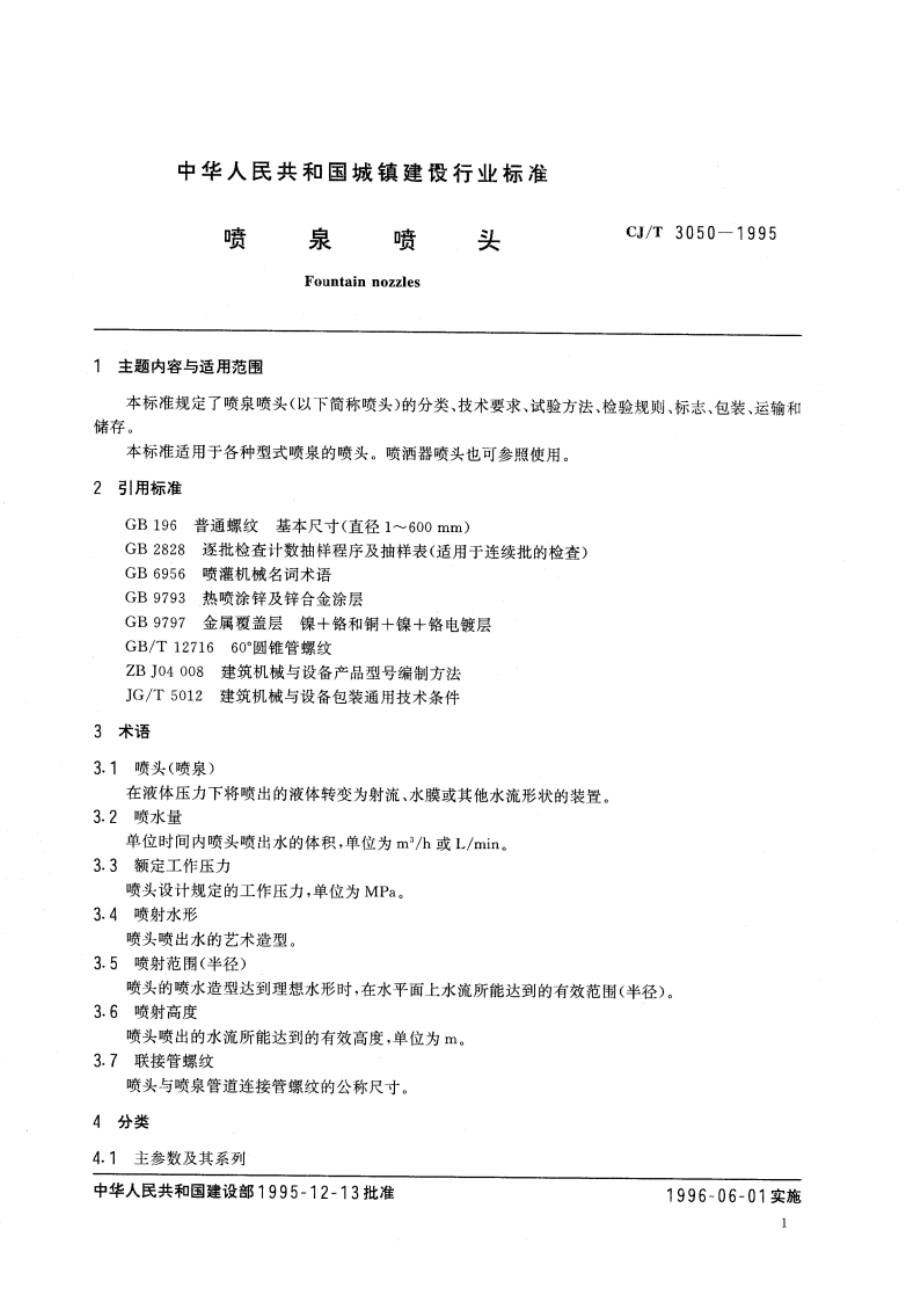 喷泉喷头 CJT 3050-1995.pdf_第3页