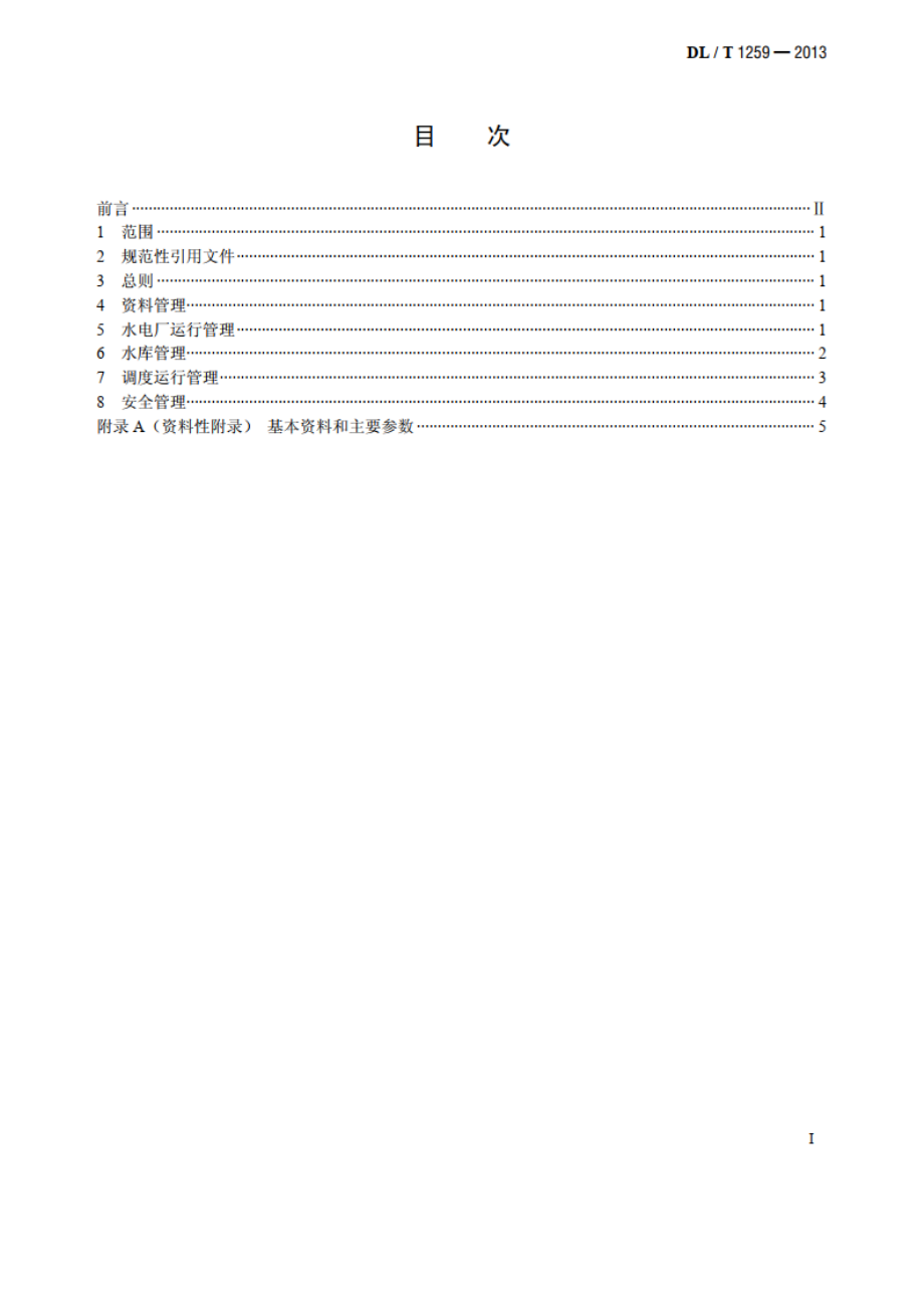 水电厂水库运行管理规范 DLT 1259-2013.pdf_第2页