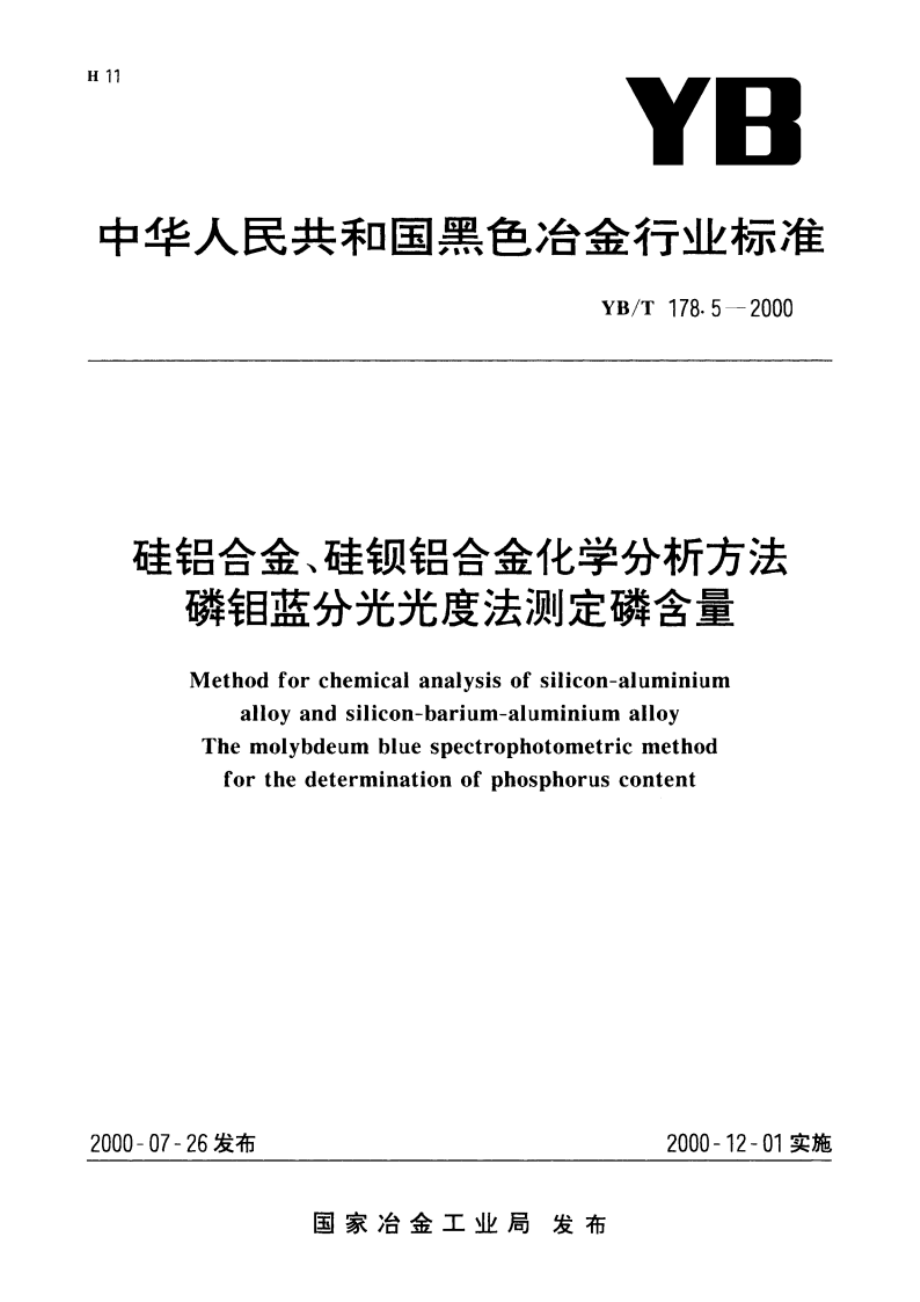 硅铝合金、硅钡铝合金化学分析方法磷钼蓝分光光度法测定磷含量 YBT 178.5-2000.pdf_第1页