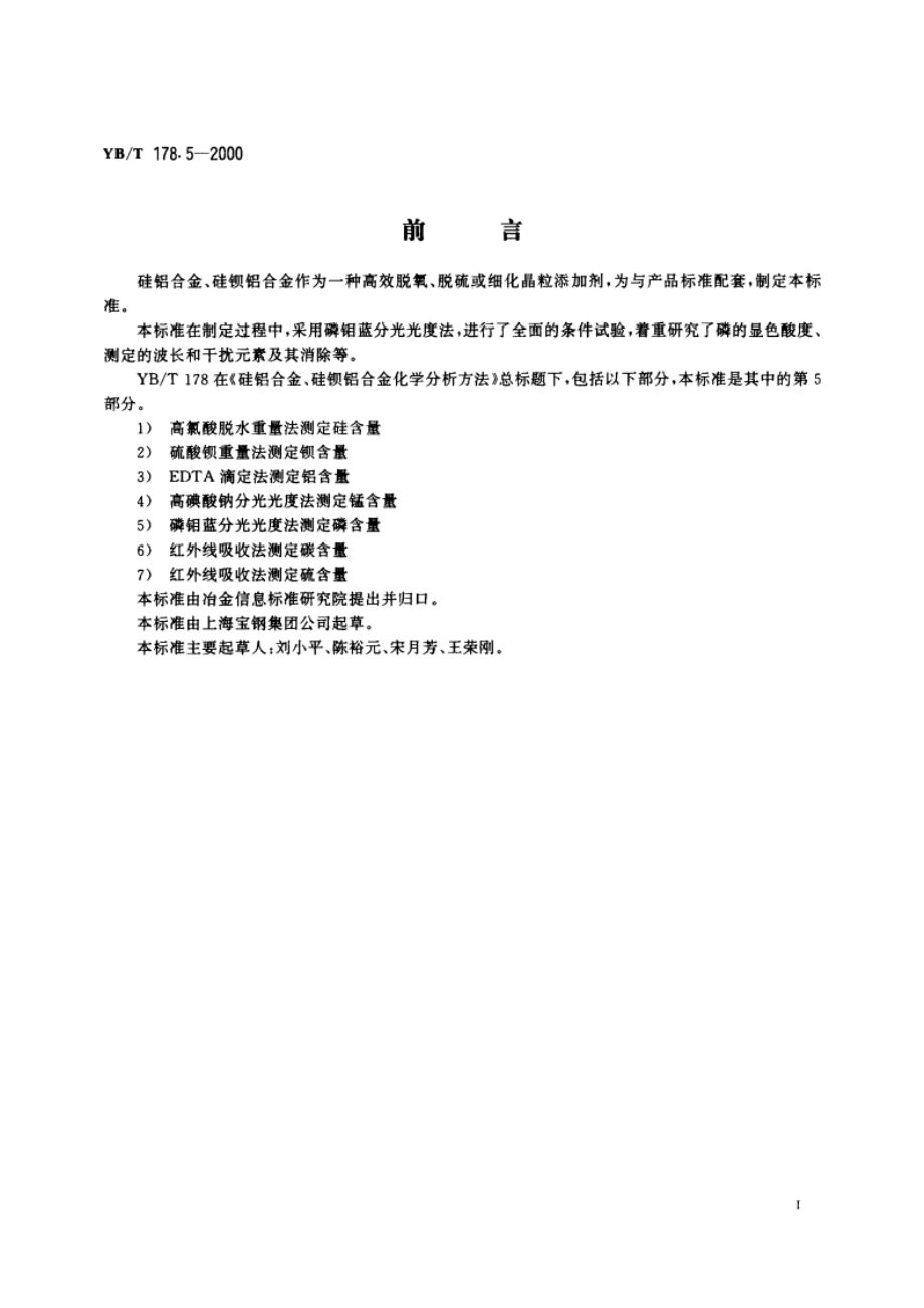 硅铝合金、硅钡铝合金化学分析方法磷钼蓝分光光度法测定磷含量 YBT 178.5-2000.pdf_第2页