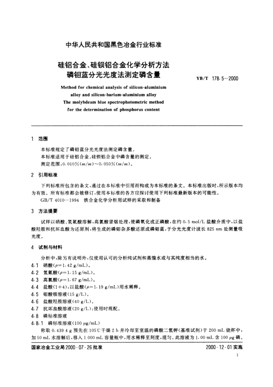 硅铝合金、硅钡铝合金化学分析方法磷钼蓝分光光度法测定磷含量 YBT 178.5-2000.pdf_第3页