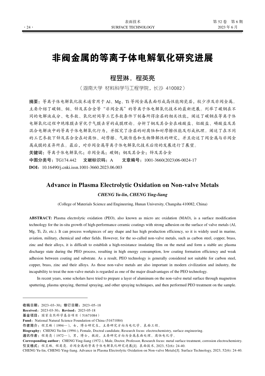 非阀金属的等离子体电解氧化研究进展_程昱琳.pdf_第1页