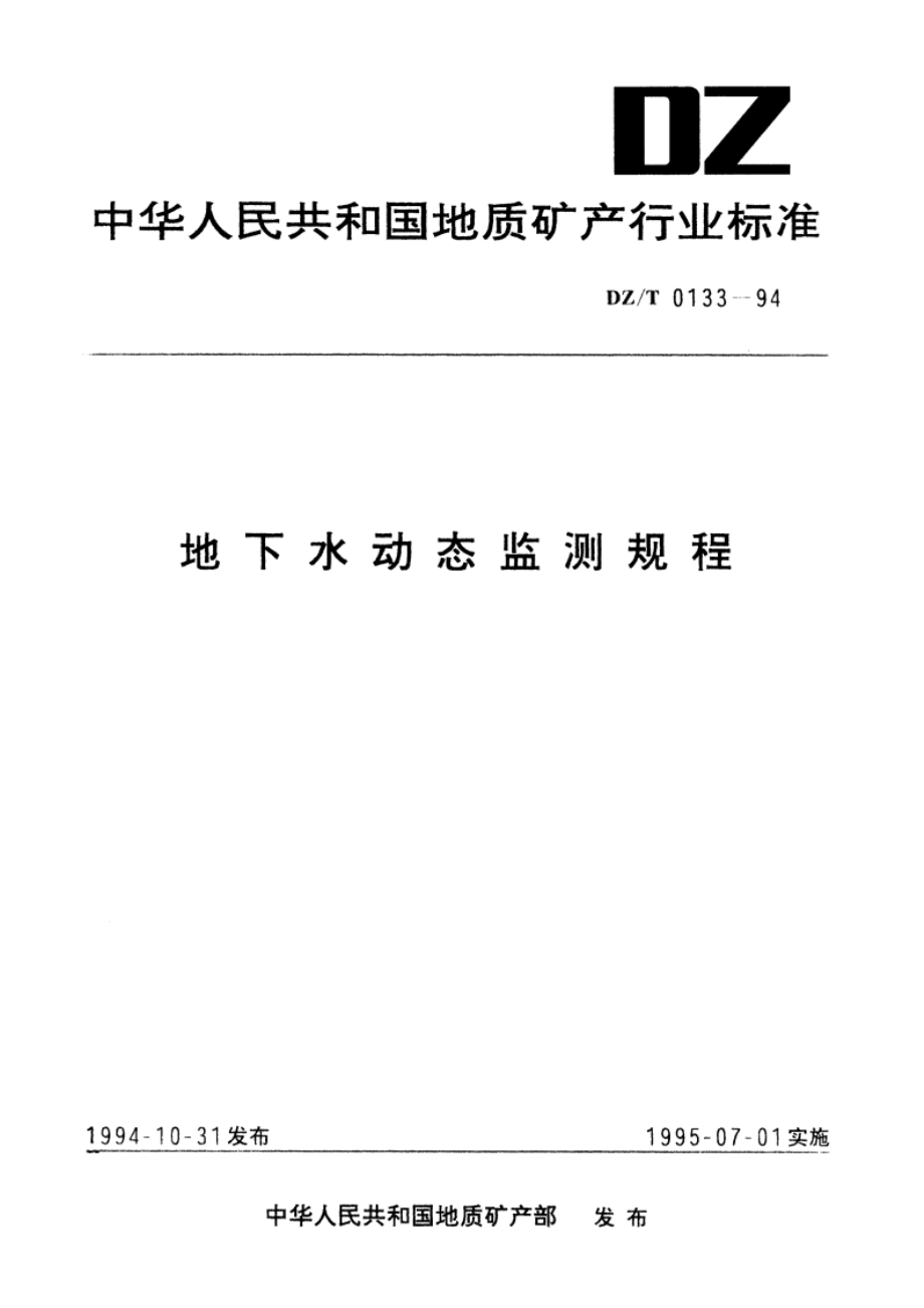 地下水动态监测规程 DZT 0133-1994.pdf_第1页