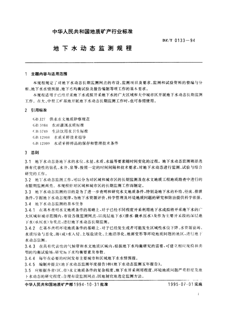 地下水动态监测规程 DZT 0133-1994.pdf_第2页