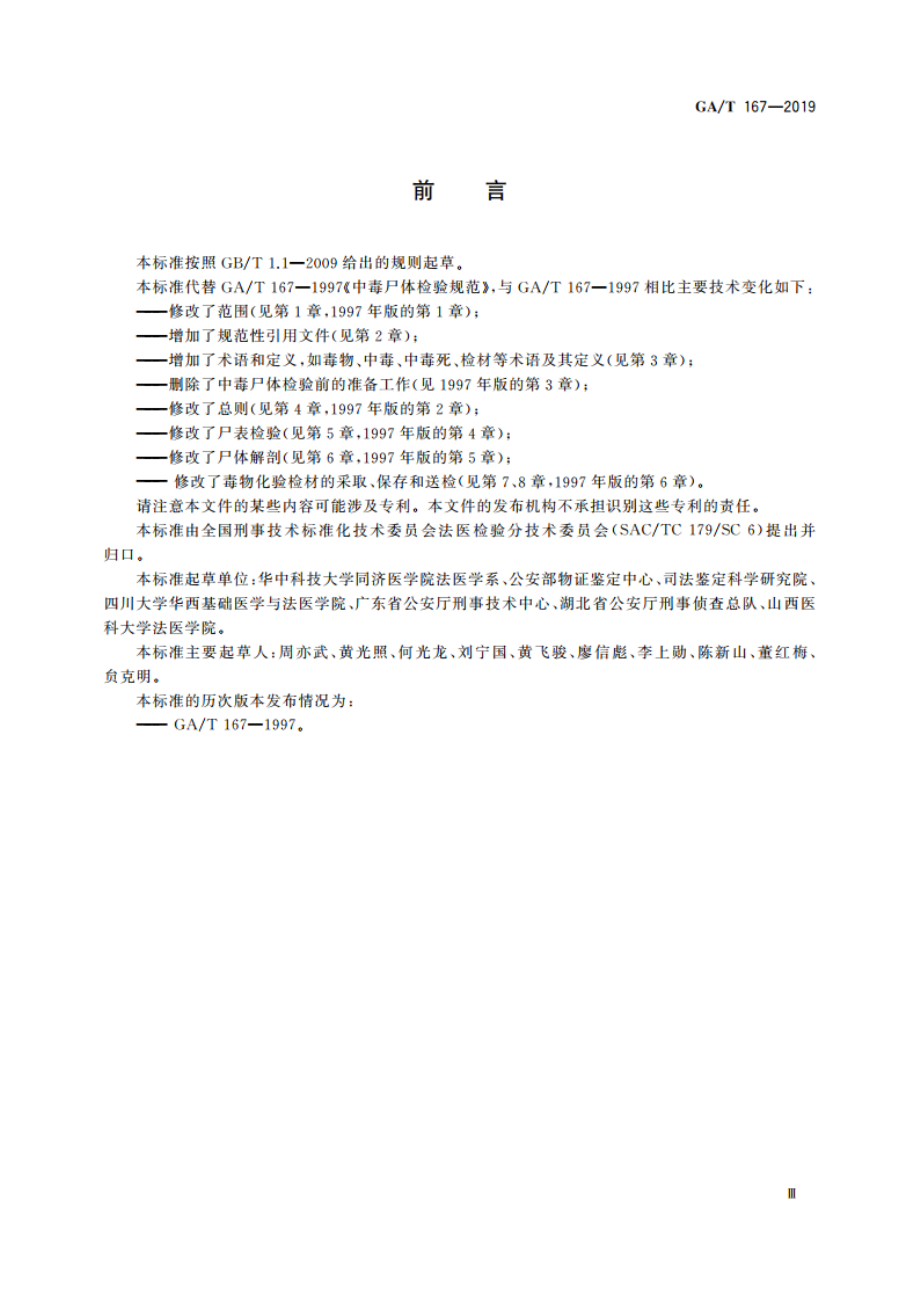 法医学 中毒尸体检验规范 GAT 167-2019.pdf_第3页