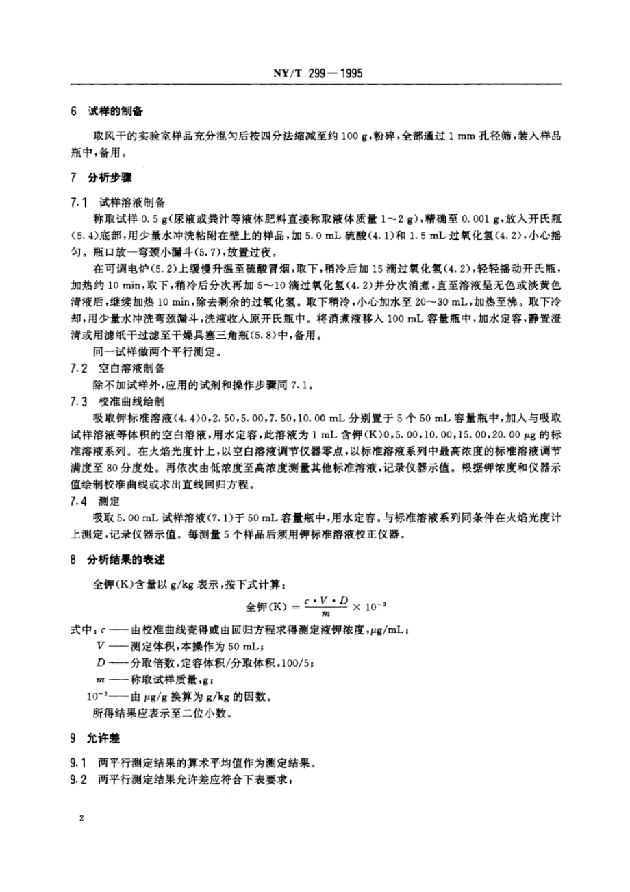 有机肥料全钾的测定 NYT 299-1995.pdf_第3页