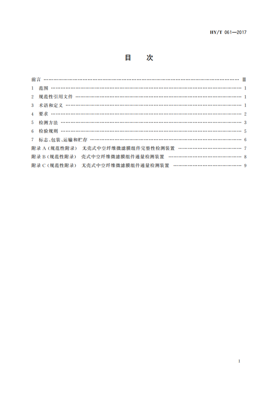 中空纤维微滤膜组件 HYT 061-2017.pdf_第2页