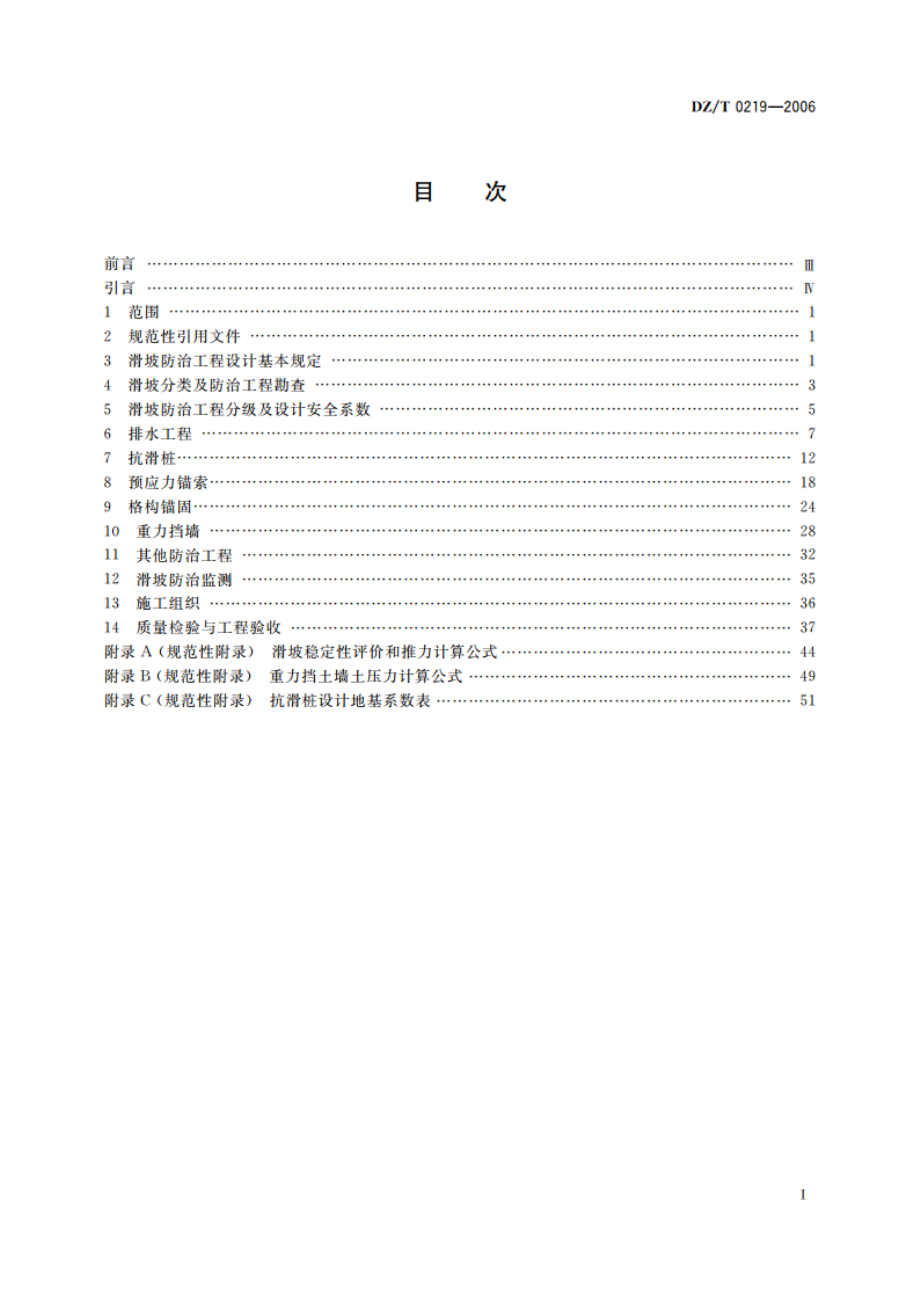 滑坡防治工程设计与施工技术规范 DZT 0219-2006.pdf_第2页