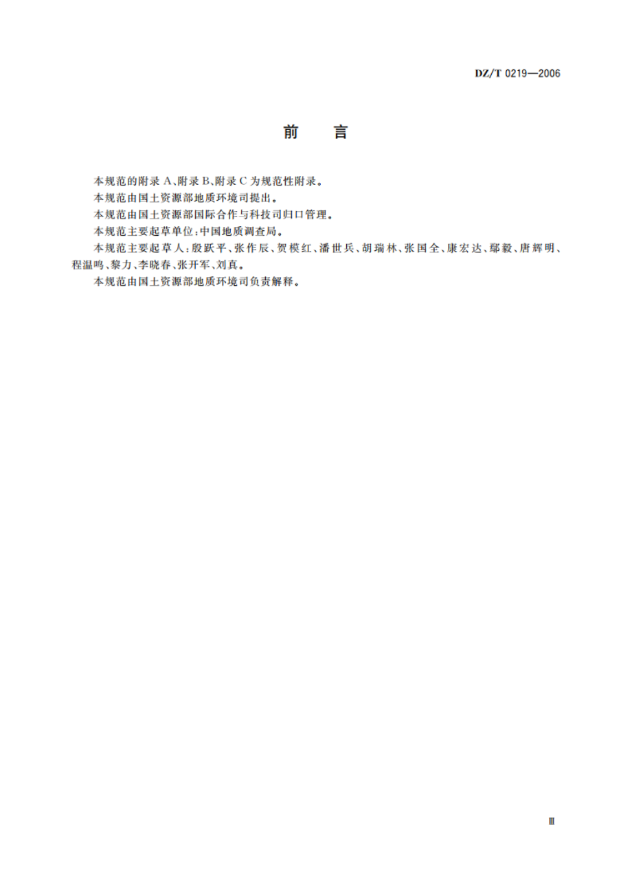 滑坡防治工程设计与施工技术规范 DZT 0219-2006.pdf_第3页