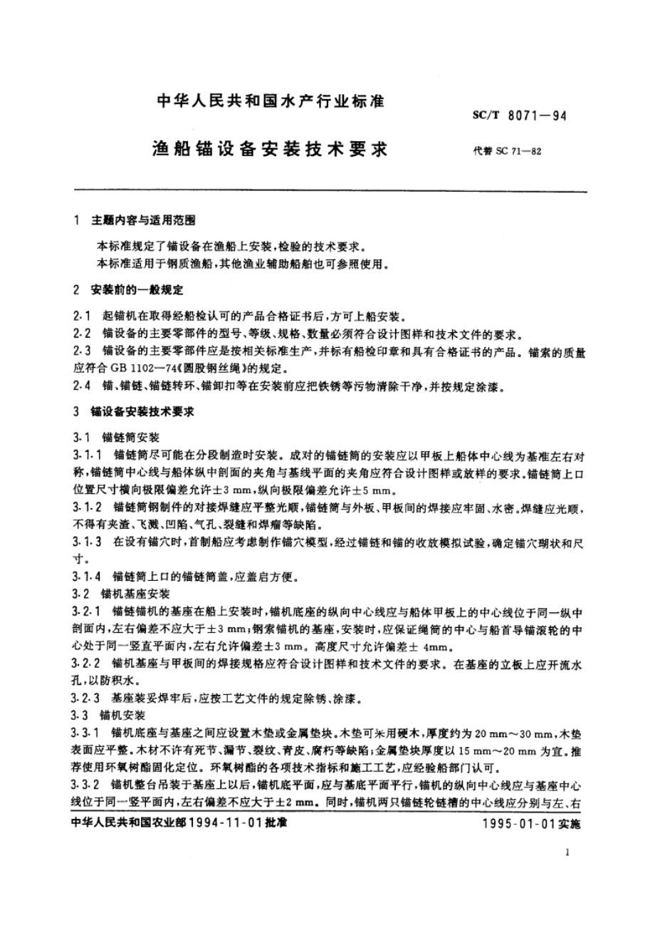 渔船锚设备安装技术要求 SCT 8071-1994.pdf_第2页