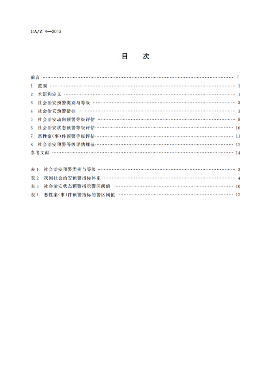 社会治安预警等级评估规范 GAZ 4-2013.pdf_第2页