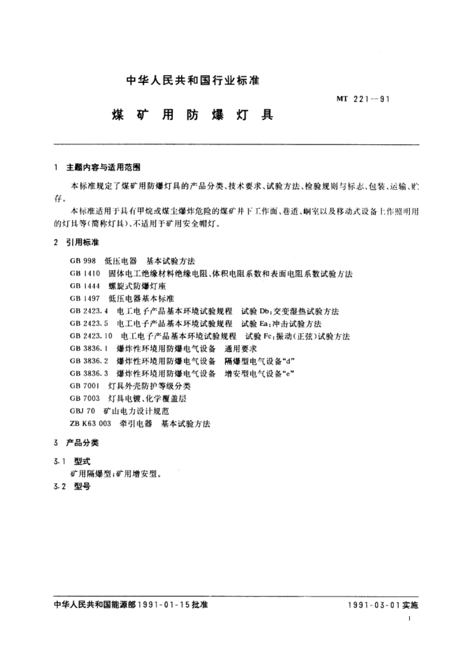 煤矿用防爆灯具 MT 221-1991.pdf_第2页