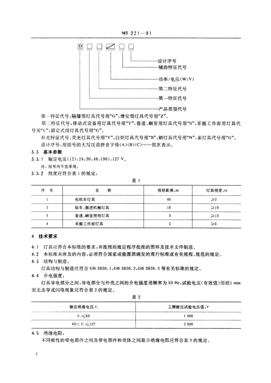 煤矿用防爆灯具 MT 221-1991.pdf_第3页