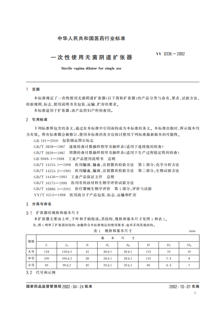 一次性使用无菌阴道扩张器 YY 0336-2002.pdf_第3页