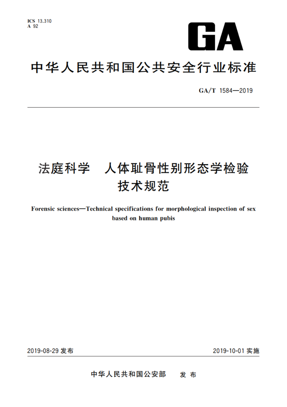 法庭科学 人体耻骨性别形态学检验技术规范 GAT 1584-2019.pdf_第1页