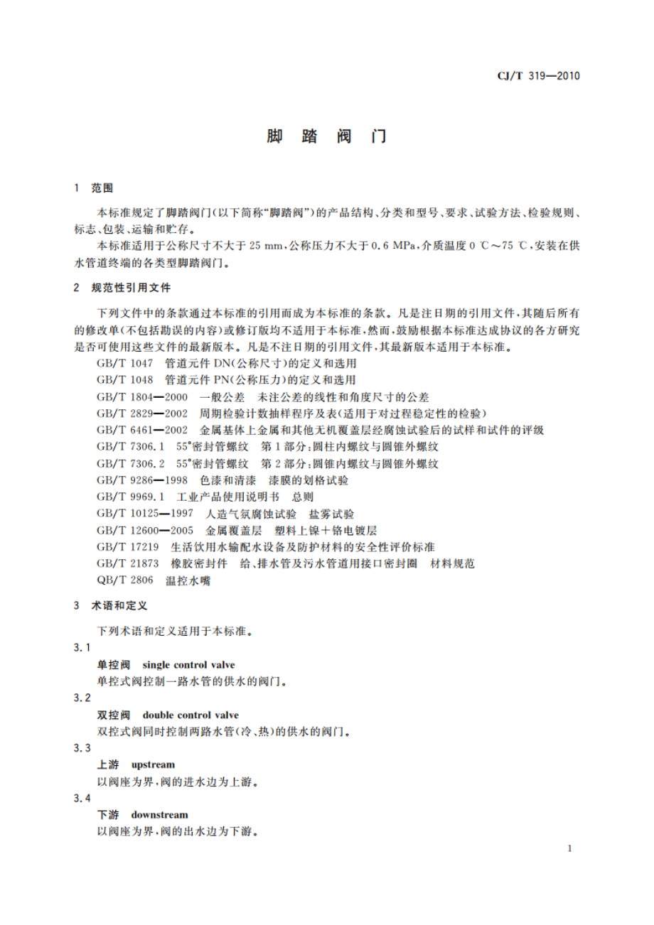 脚踏阀门 CJT 319-2010.pdf_第3页