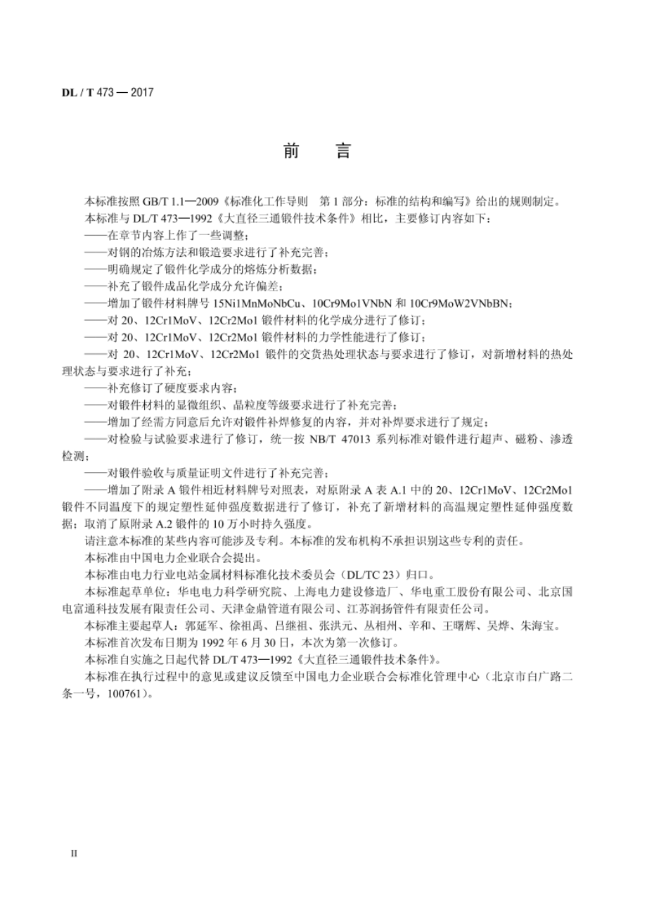 大直径三通锻件技术条件 DLT 473-2017.pdf_第3页