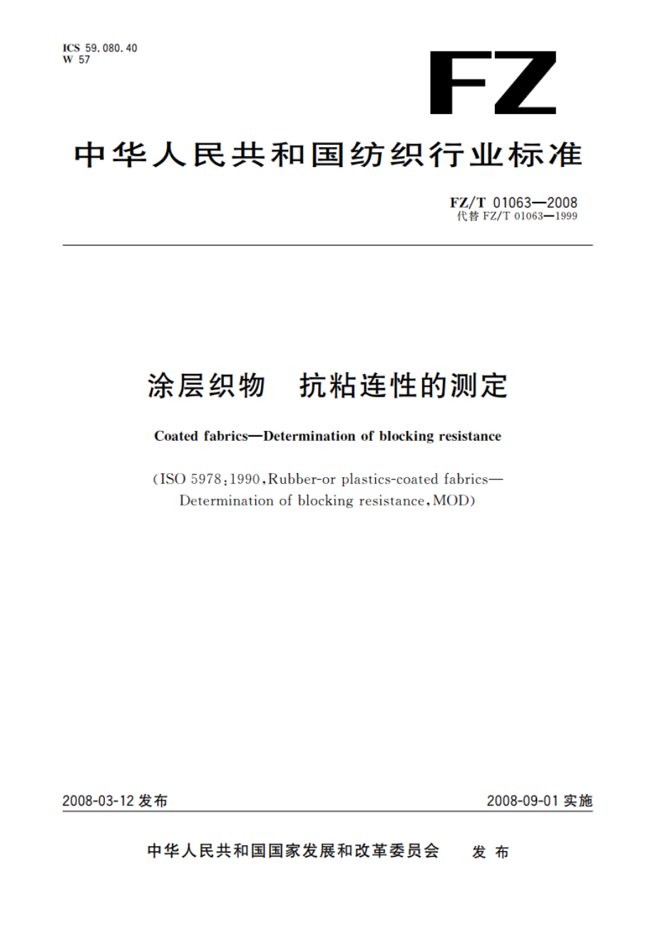 涂层织物 抗粘连性的测定 FZT 01063-2008.pdf_第1页