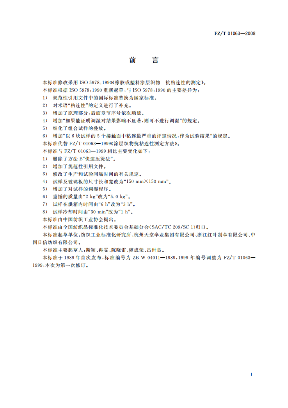 涂层织物 抗粘连性的测定 FZT 01063-2008.pdf_第2页