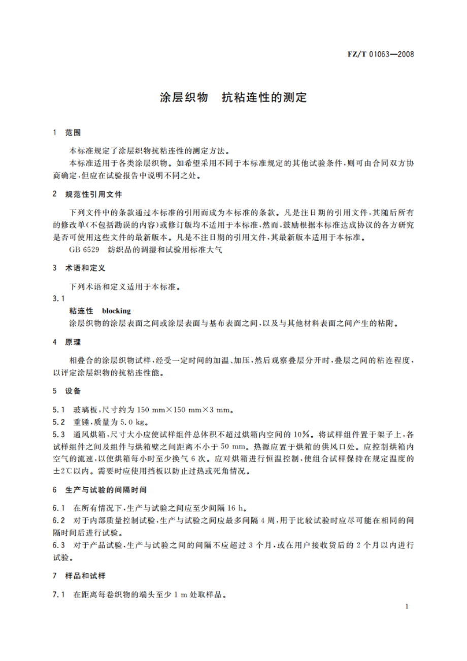 涂层织物 抗粘连性的测定 FZT 01063-2008.pdf_第3页