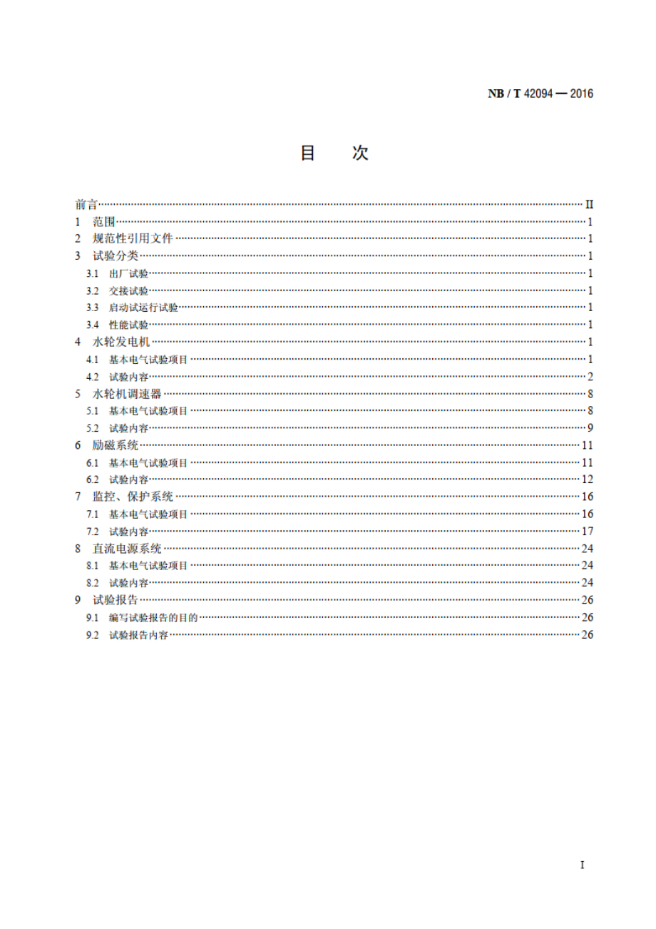 小水电机组电气试验规程 NBT 42094-2016.pdf_第2页