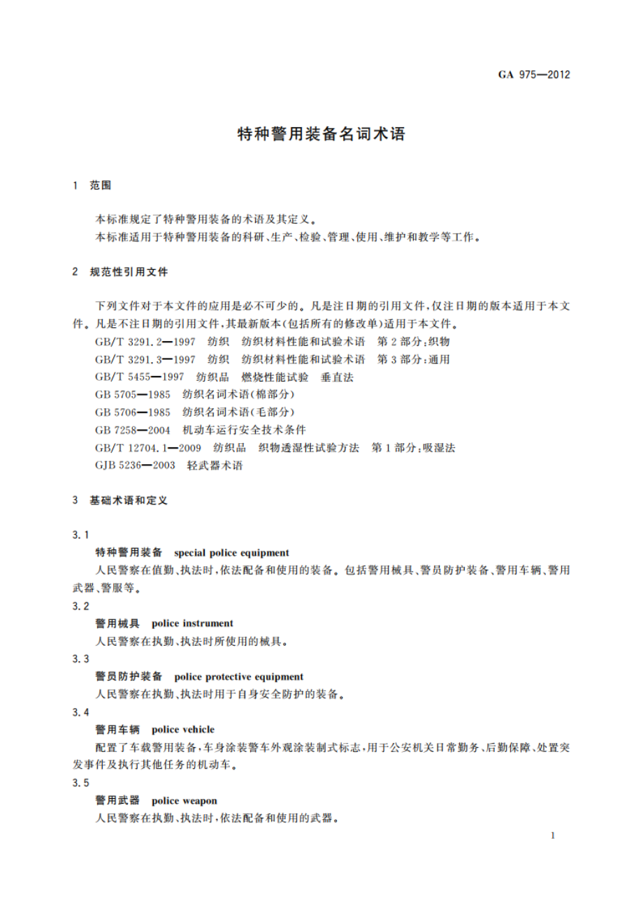 特种警用装备名词术语 GA 975-2012.pdf_第3页