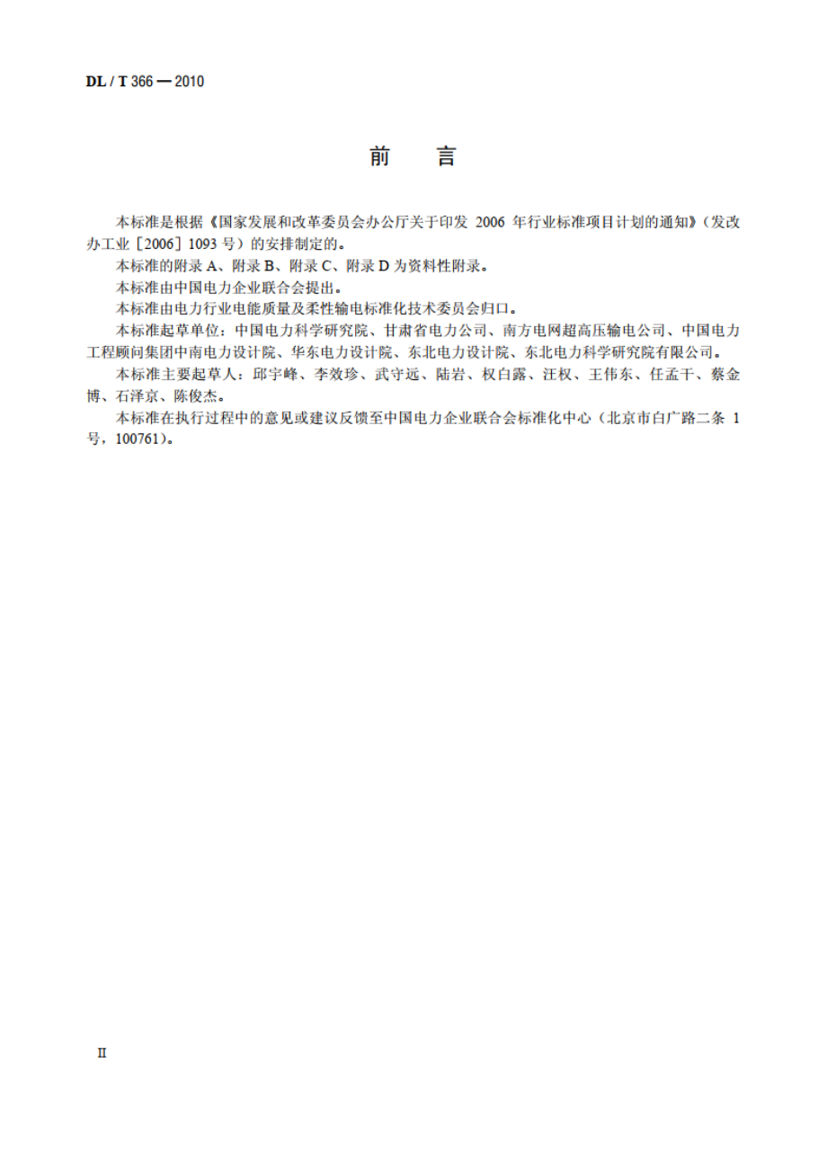 串联电容器补偿装置一次设备预防性试验规程 DLT 366-2010.pdf_第3页