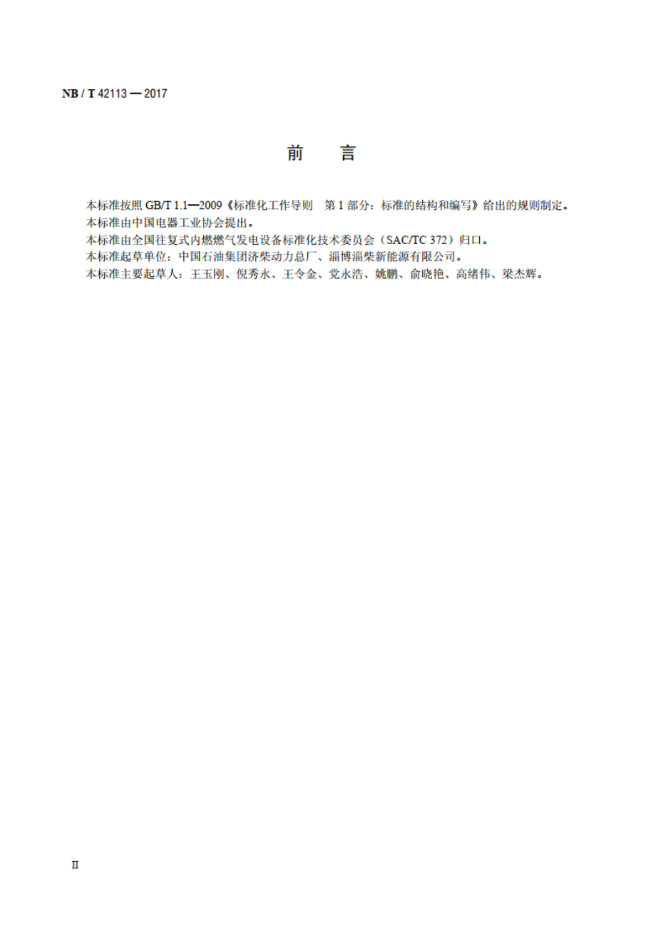 中小功率燃气发电机组 技术条件 NBT 42113-2017.pdf_第3页