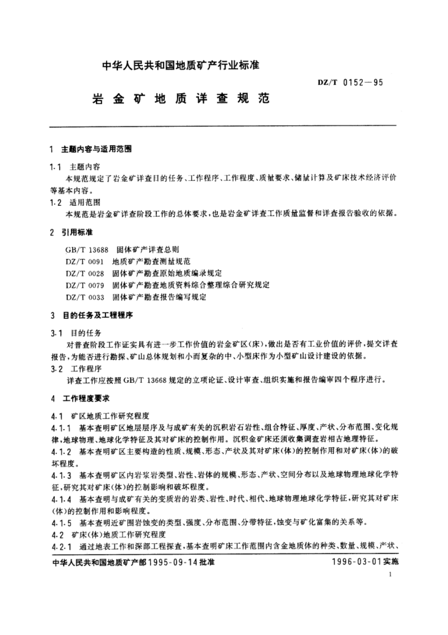 岩金矿地质详查规范 DZT 0152-1995.pdf_第2页