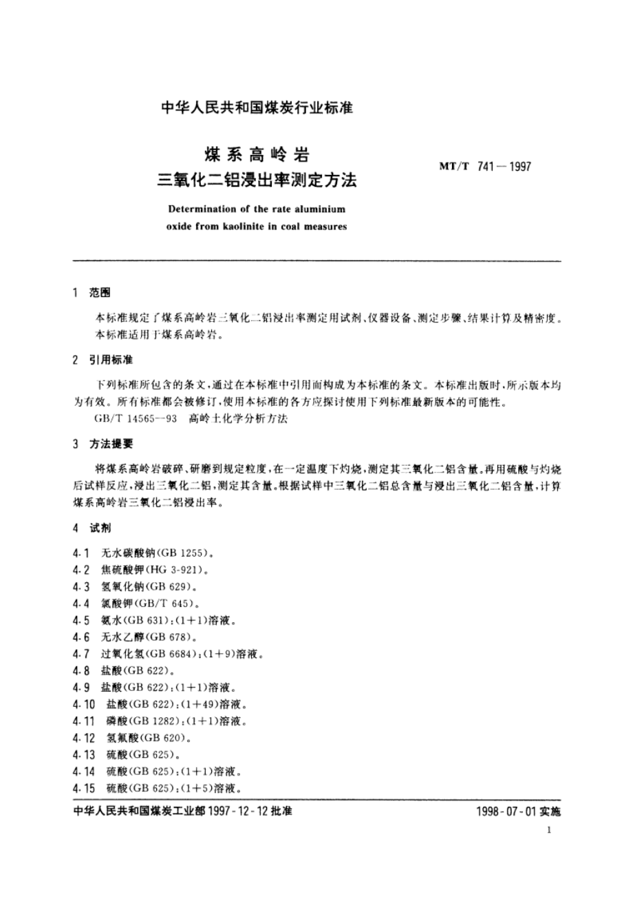 煤系高岭岩三氧化二铝浸出率测定方法 MTT 741-1997.pdf_第3页