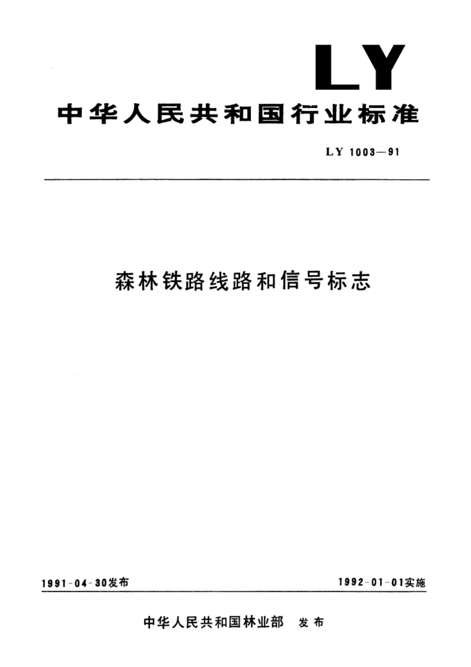 森林铁路线路和信号标志 LY 1003-1991.pdf_第1页