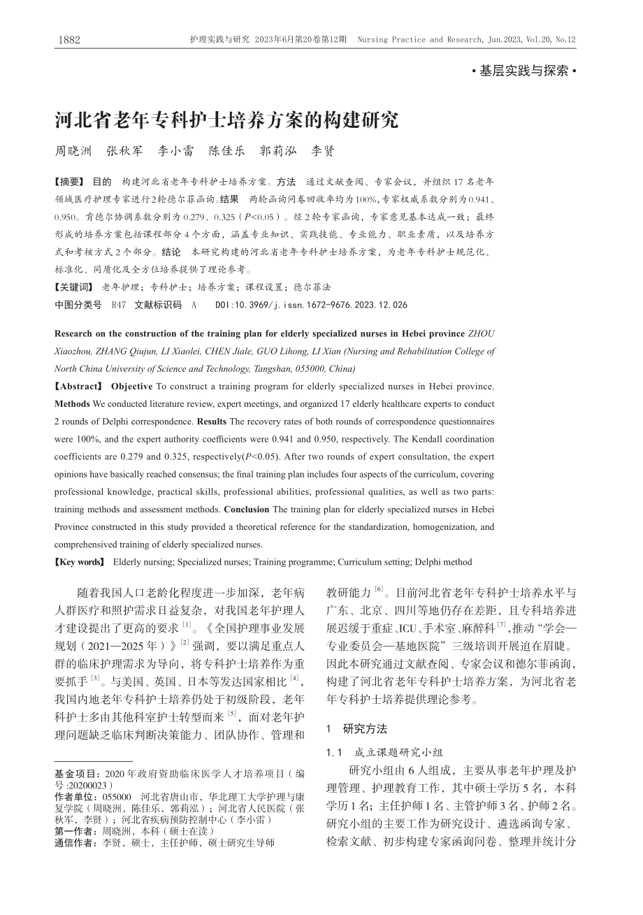 河北省老年专科护士培养方案的构建研究_周晓洲.pdf_第1页