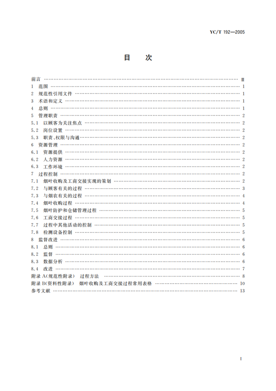 烟叶收购及工商交接质量控制规程 YCT 192-2005.pdf_第2页