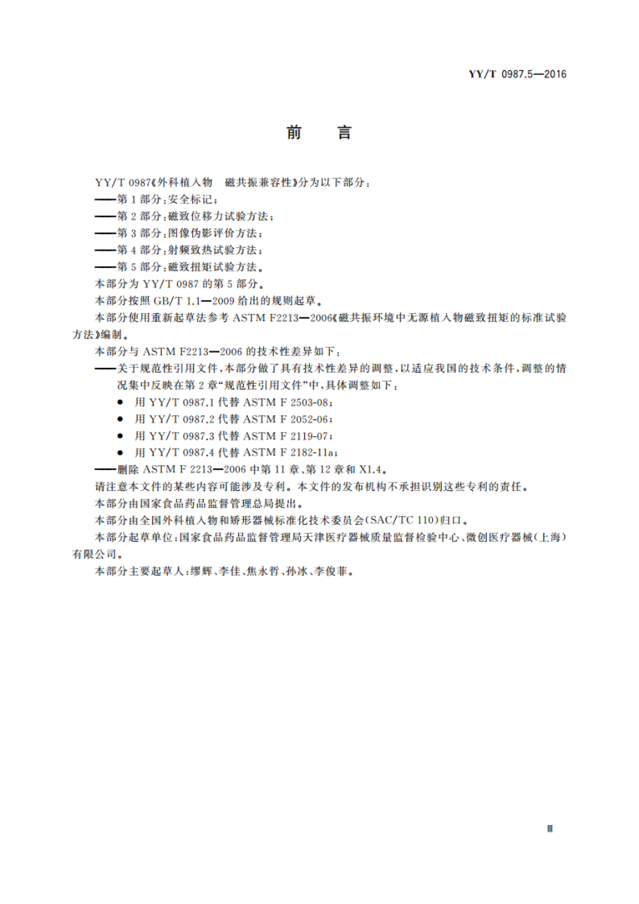 外科植入物 磁共振兼容性 第5部分：磁致扭矩试验方法 YYT 0987.5-2016.pdf_第3页