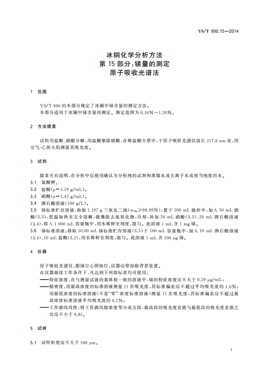 冰铜化学分析方法 第15部分：锑量的测定 原子吸收光谱法 YST 990.15-2014.pdf_第3页