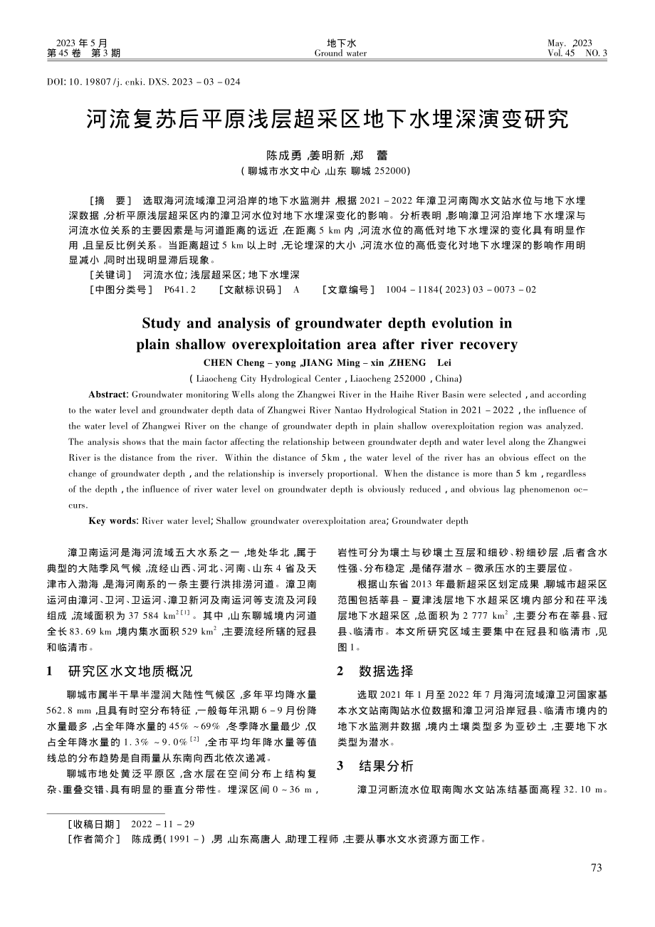 河流复苏后平原浅层超采区地下水埋深演变研究_陈成勇.pdf_第1页