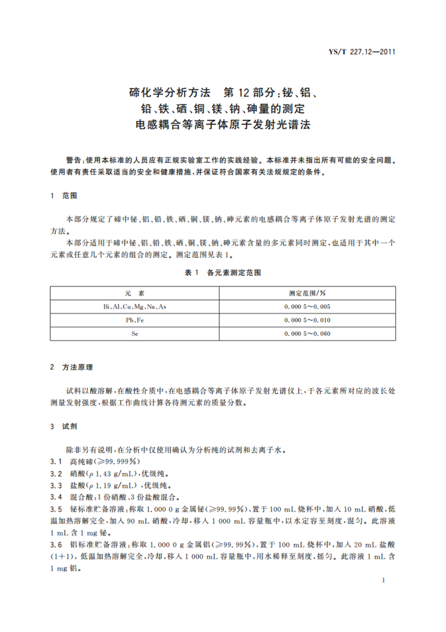 碲化学分析方法 第12部分：铋、铝、铅、铁、硒、铜、镁、钠、砷量的测定 电感耦合等离子体原子发射光谱法 YST 227.12-2011.pdf_第3页