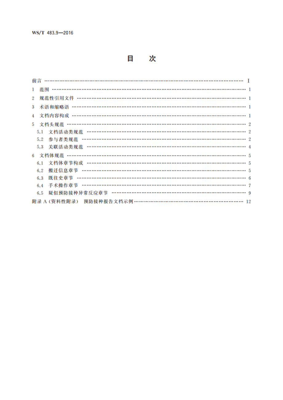 健康档案共享文档规范 第9部分：预防接种报告 WST 483.9-2016.pdf_第2页