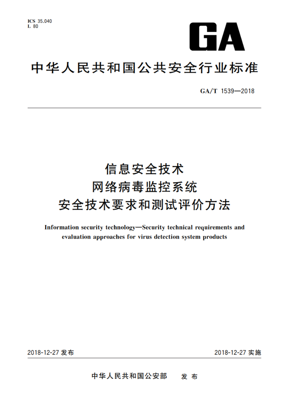 信息安全技术 网络病毒监控系统安全技术要求和测试评价方法 GAT 1539-2018.pdf_第1页