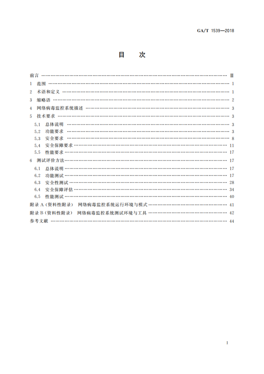 信息安全技术 网络病毒监控系统安全技术要求和测试评价方法 GAT 1539-2018.pdf_第2页