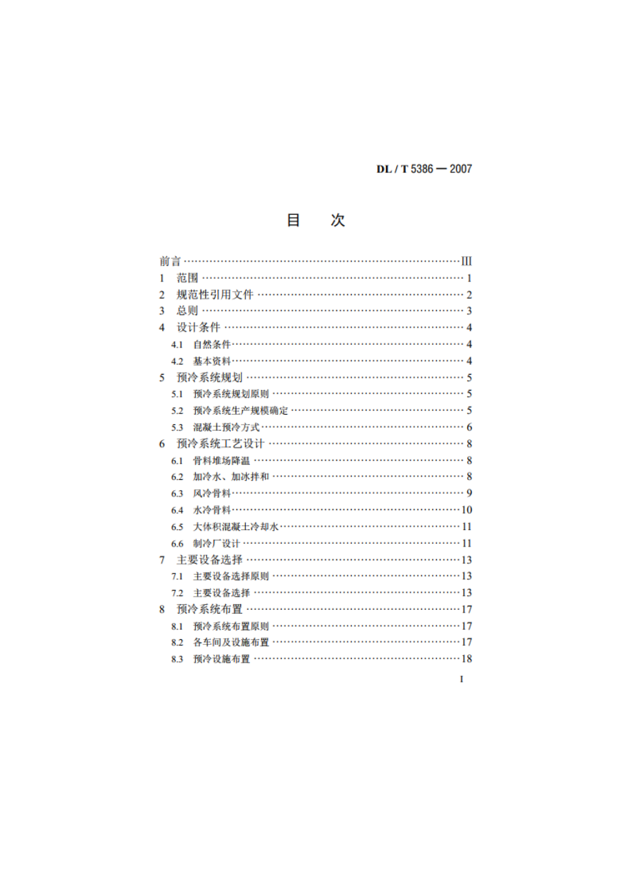 水电水利工程混凝土预冷系统设计导则 DLT 5386-2007.pdf_第2页