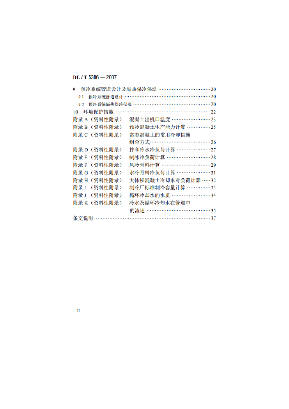 水电水利工程混凝土预冷系统设计导则 DLT 5386-2007.pdf_第3页