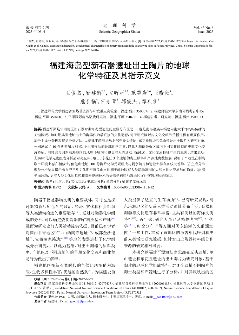 福建海岛型新石器遗址出土陶...的地球化学特征及其指示意义_卫俊杰.pdf_第1页