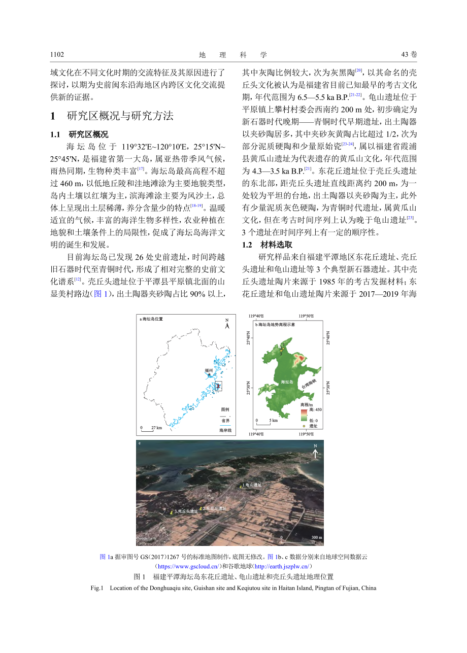 福建海岛型新石器遗址出土陶...的地球化学特征及其指示意义_卫俊杰.pdf_第2页