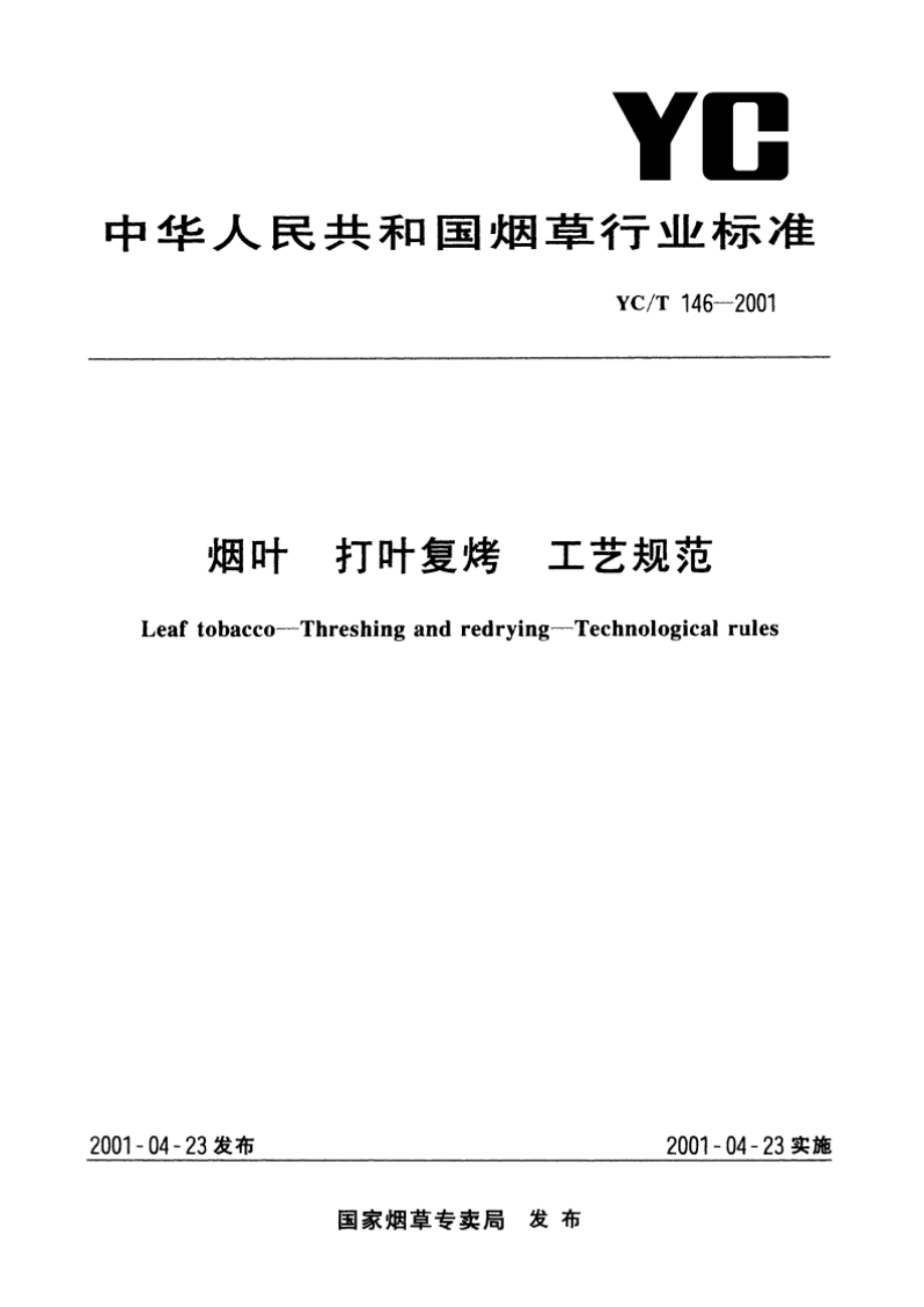 烟叶 打叶复烤 工艺规范 YCT 146-2001.pdf_第1页