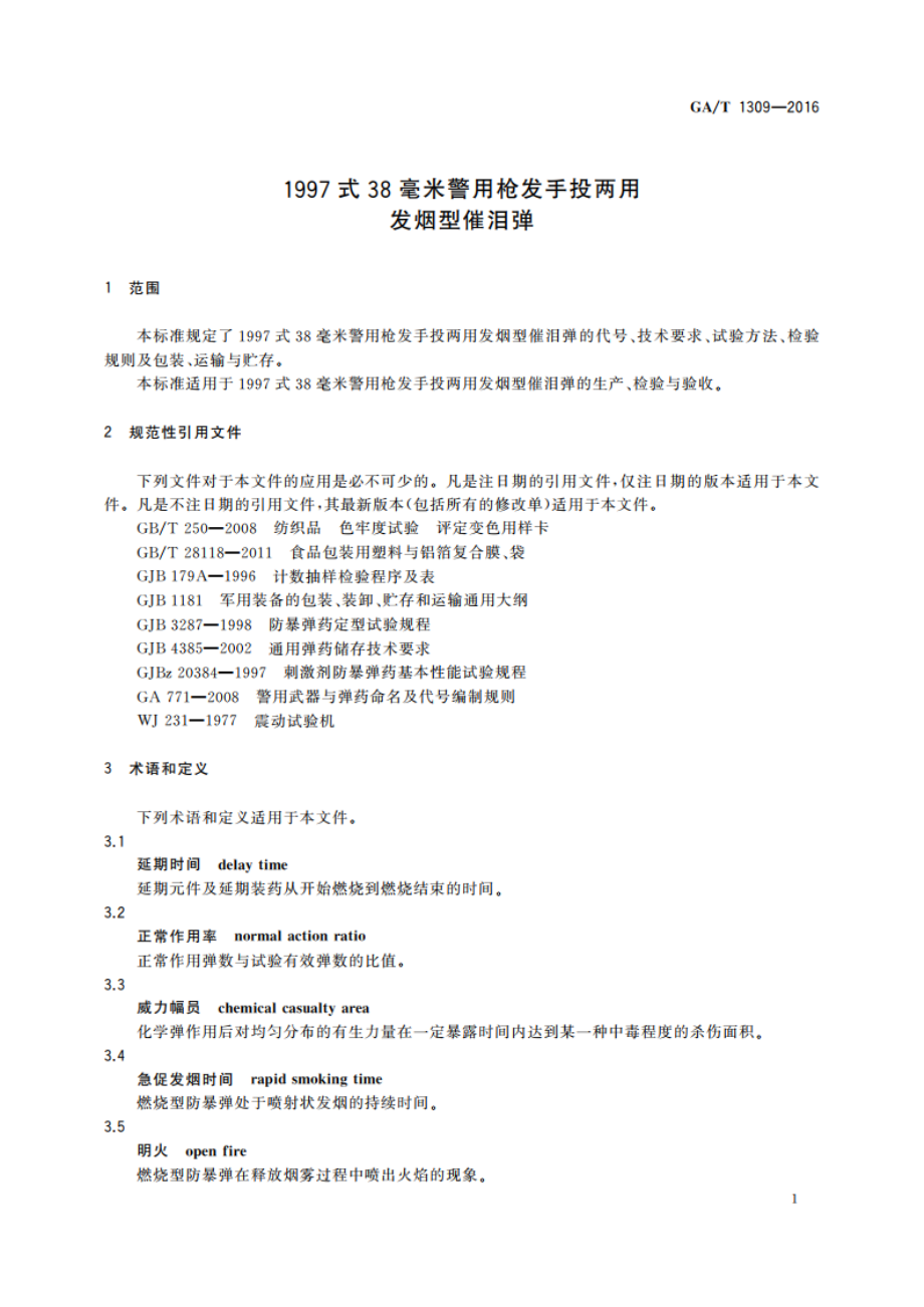 1997式38毫米警用枪发手投两用发烟型催泪弹 GAT 1309-2016.pdf_第3页