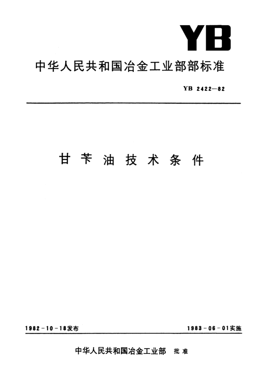 甘苄油技术条件 YB 2422-1982.pdf_第1页